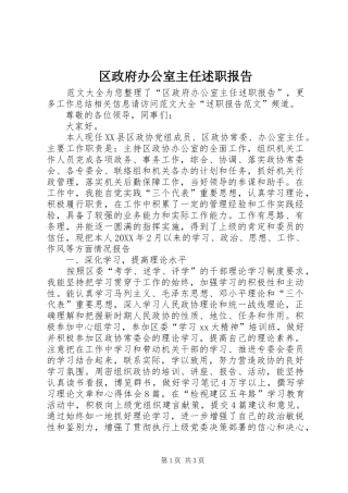 2024年区政府办公室主任述职报告