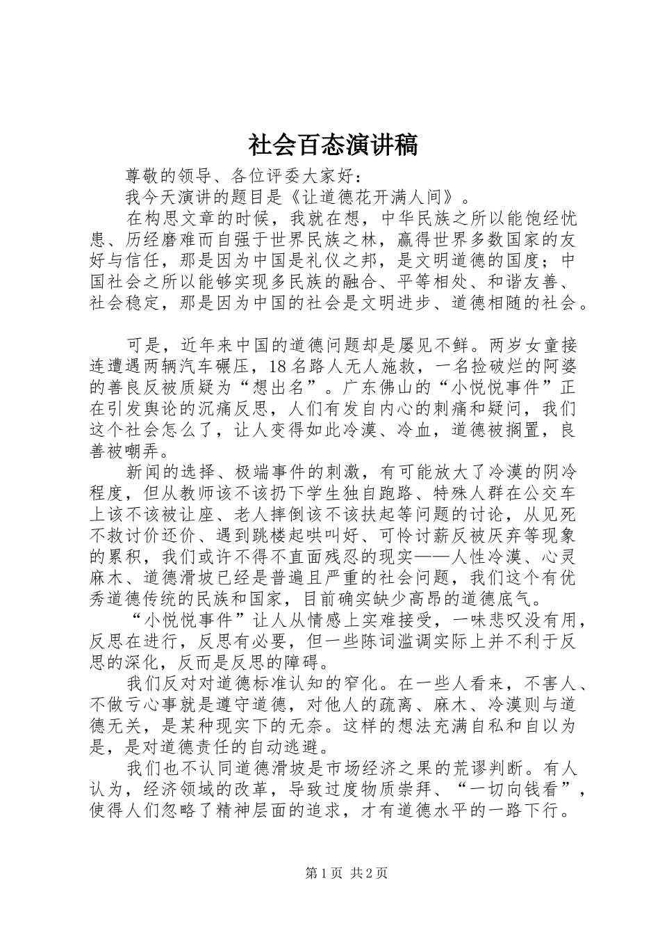 2024年社会百态演讲稿_第1页