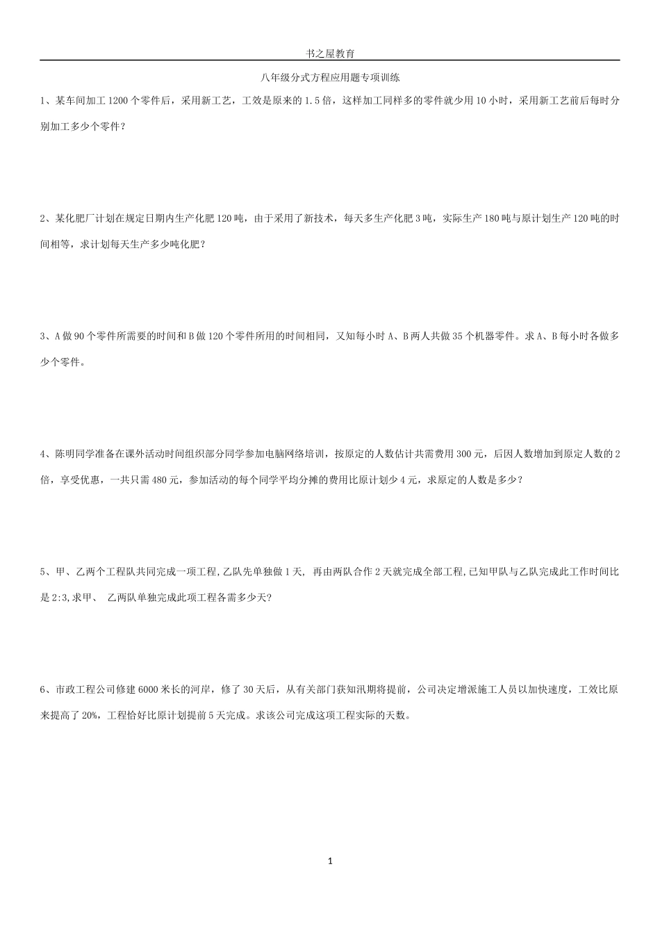 北师大八年级下分式方程应用题专题_第1页