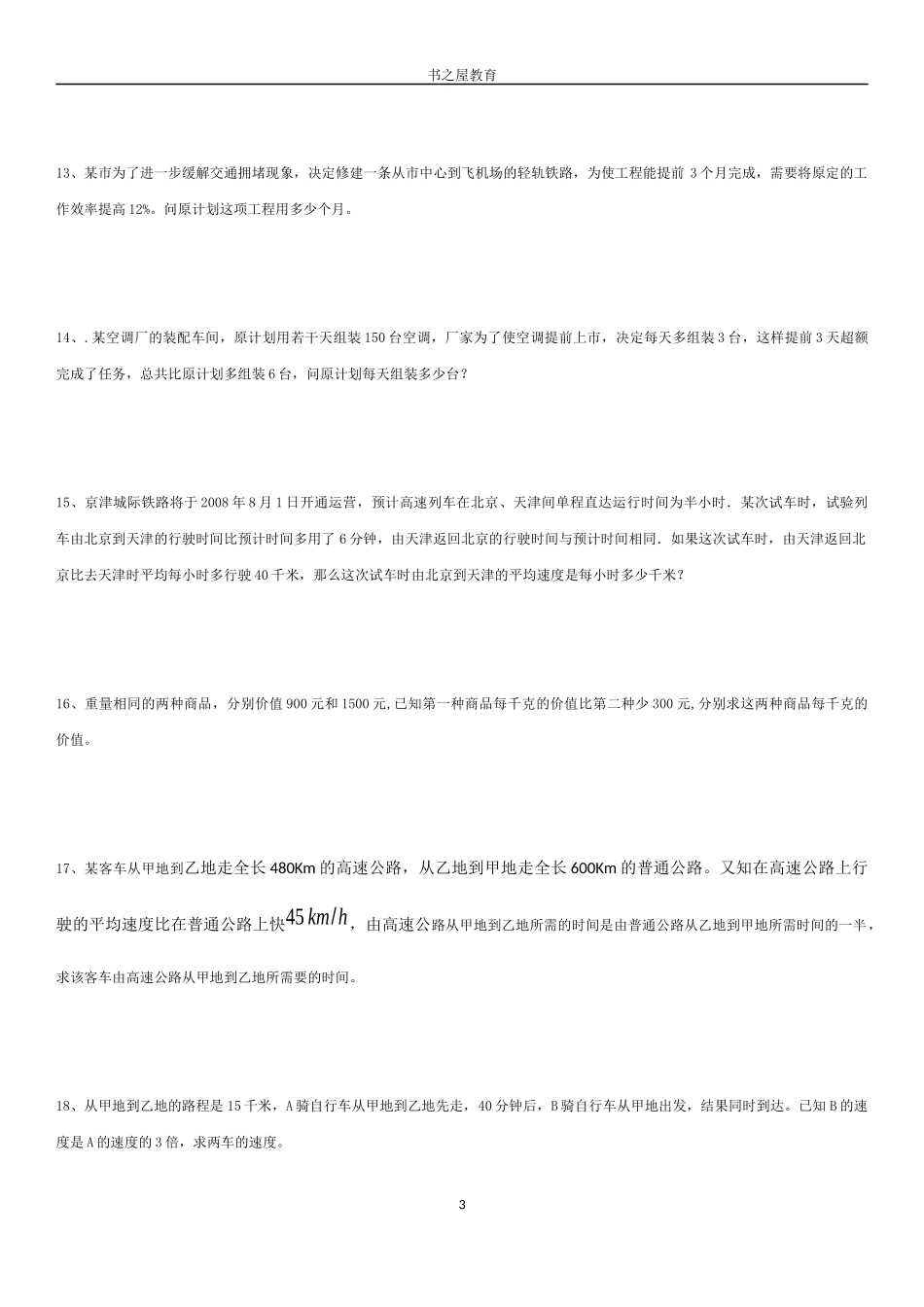 北师大八年级下分式方程应用题专题_第3页