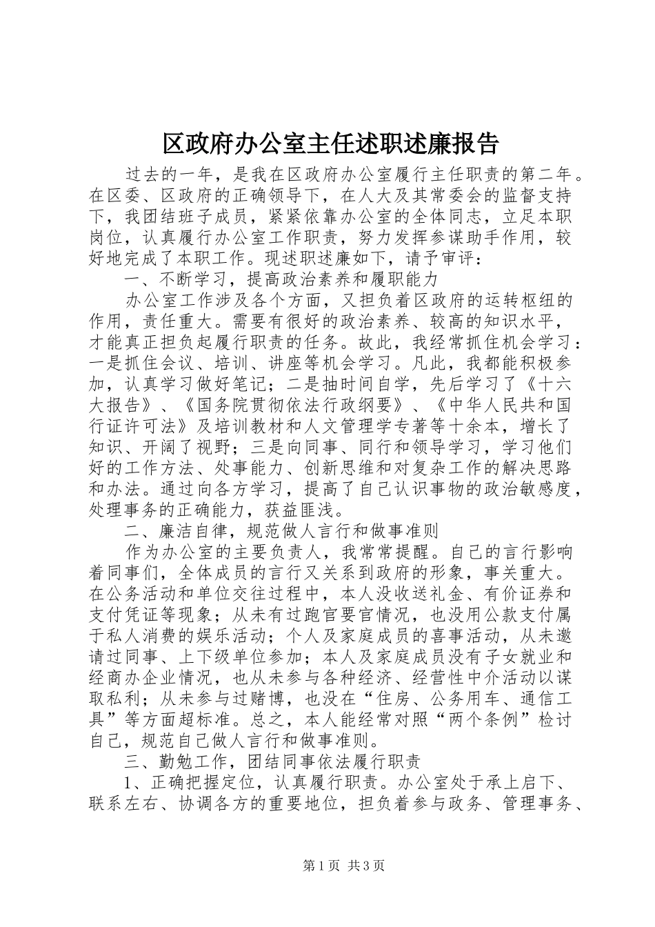 2024年区政府办公室主任述职述廉报告_第1页