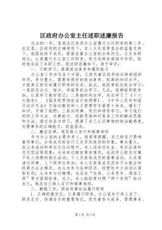 2024年区政府办公室主任述职述廉报告