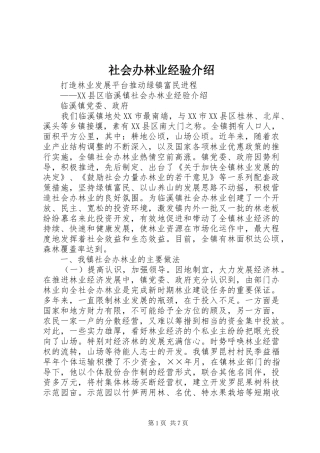 2024年社会办林业经验介绍