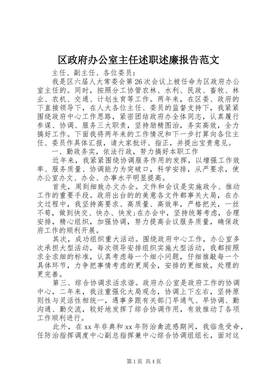 2024年区政府办公室主任述职述廉报告范文_第1页