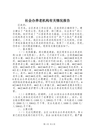 2024年社会办养老机构有关情况报告