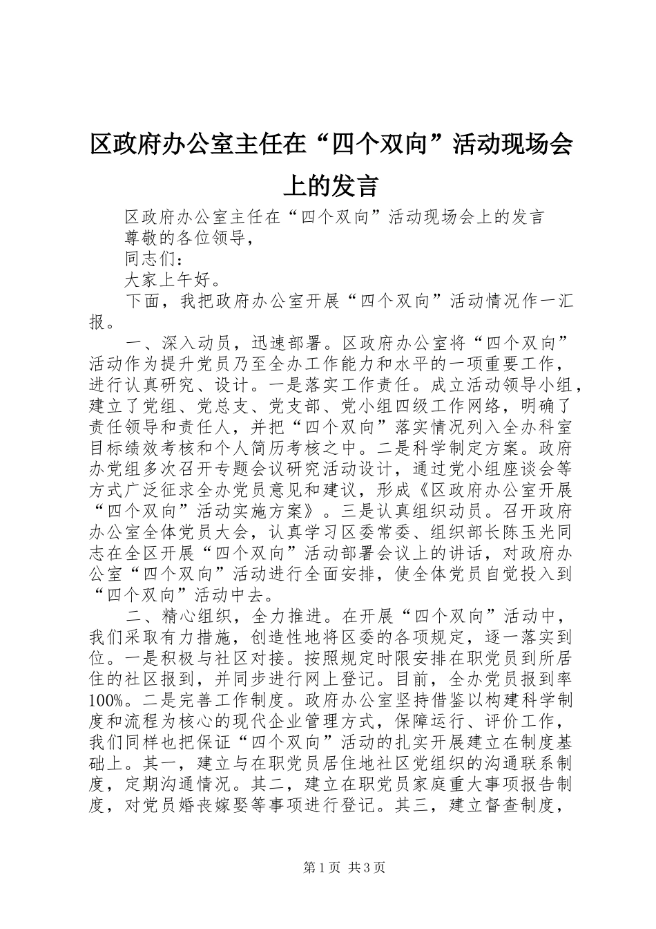 2024年区政府办公室主任在四个双向活动现场会上的讲话_第1页
