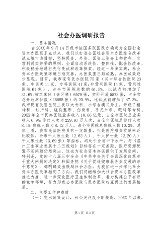 2024年社会办医调研报告