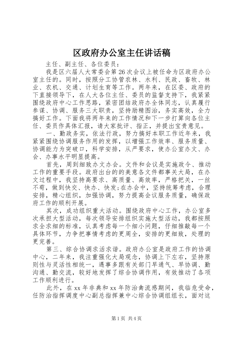 2024年区政府办公室主任致辞稿_第1页