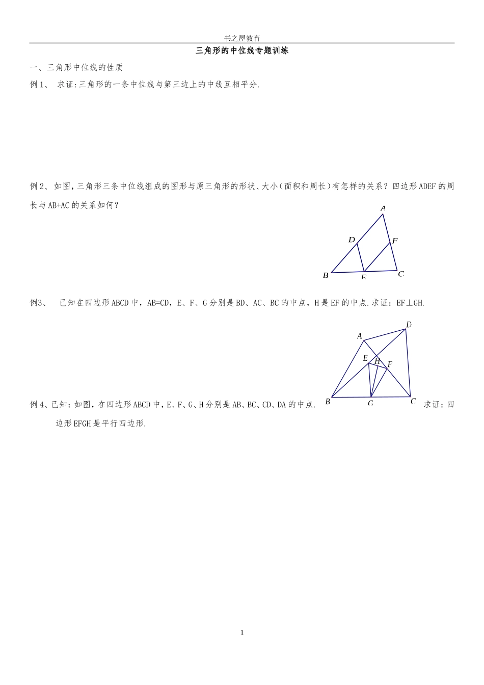 北师大八年级中位线专题训练(能力提升)_第1页