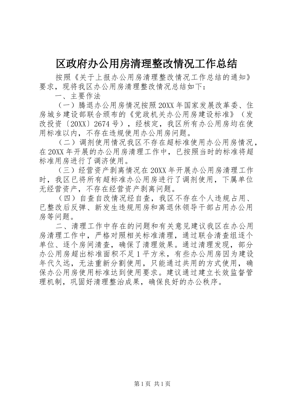 2024年区政府办公用房清理整改情况工作总结_第1页