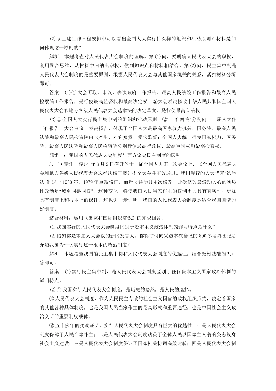 江苏省高三政治 专题四题组训练大冲关练习 人民代表大会制度 新人教版选修3_第2页
