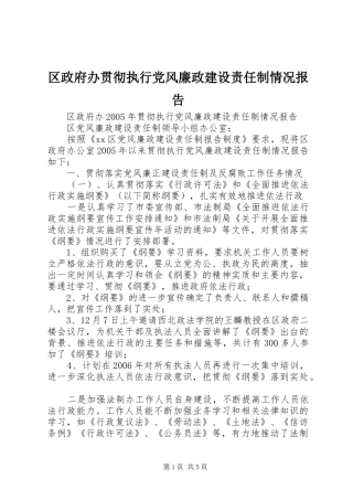 2024年区政府办贯彻执行党风廉政建设责任制情况报告