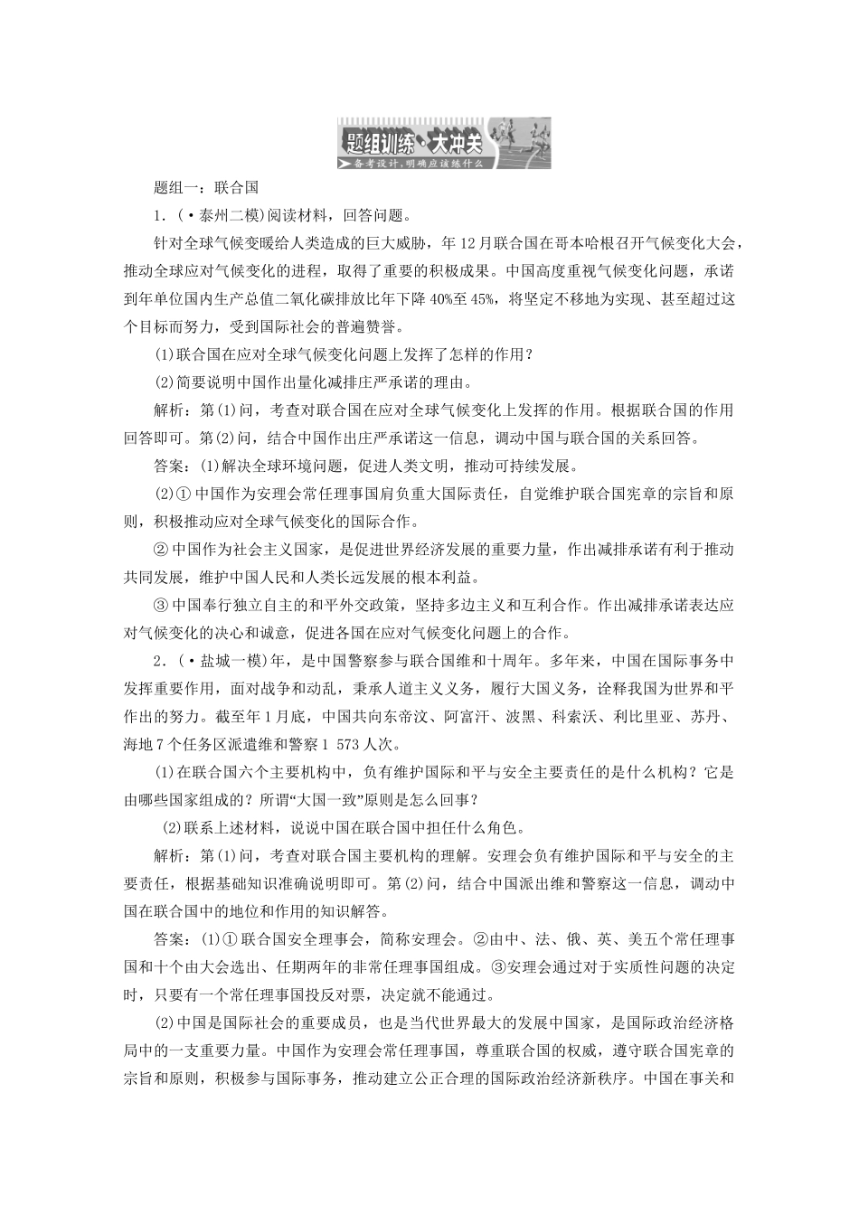 江苏省高三政治 专题五题组训练大冲关练习 联合国新人教版选修3_第1页