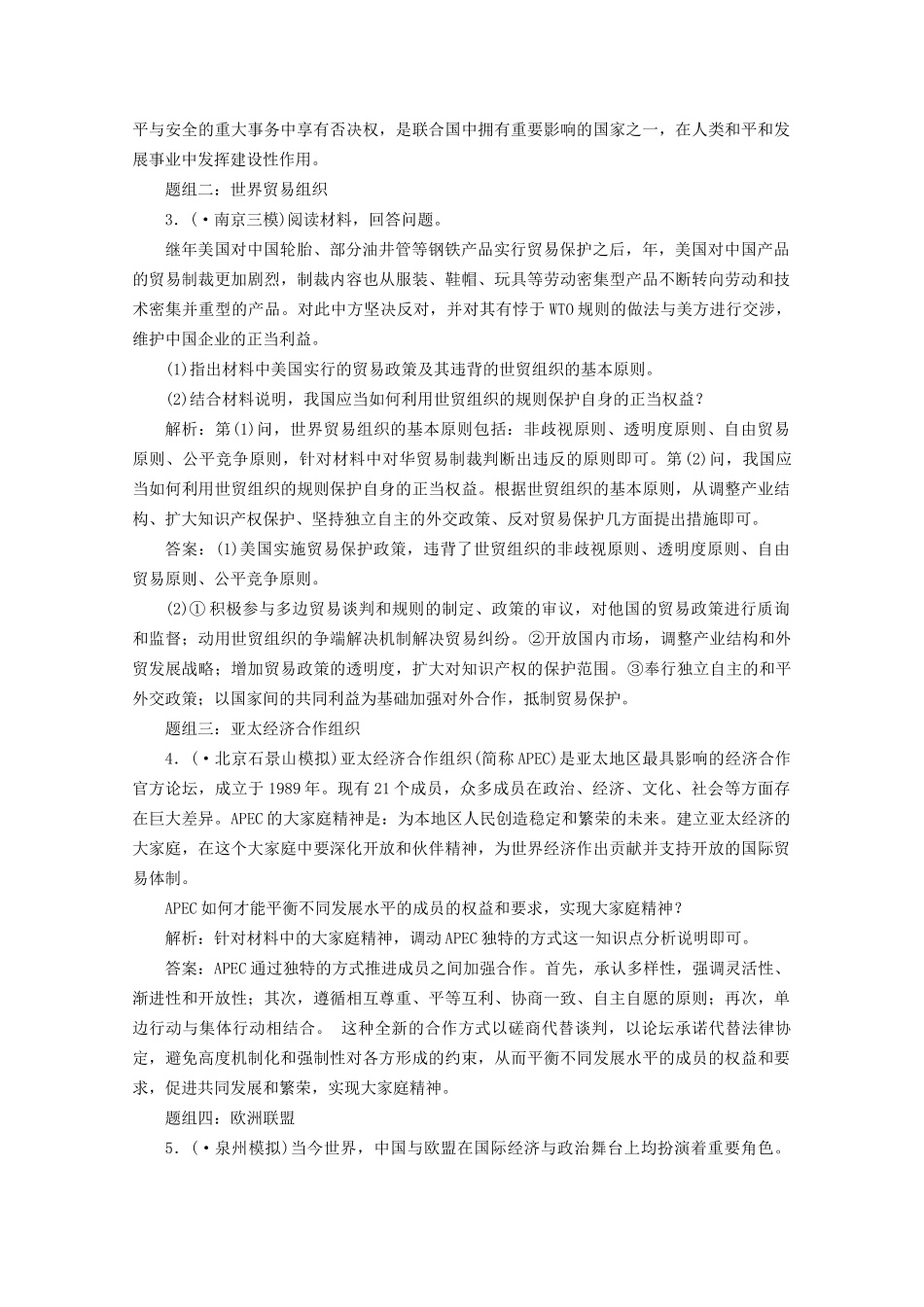 江苏省高三政治 专题五题组训练大冲关练习 联合国新人教版选修3_第2页