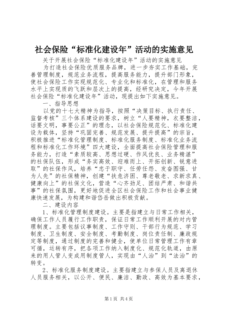 2024年社会保险标准化建设年活动的实施意见_第1页