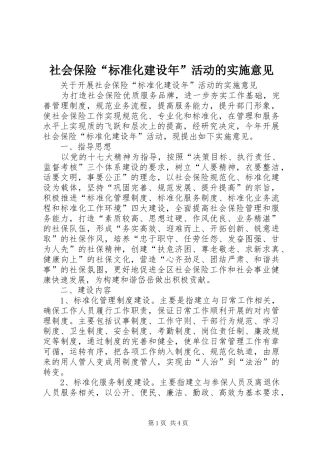 2024年社会保险标准化建设年活动的实施意见