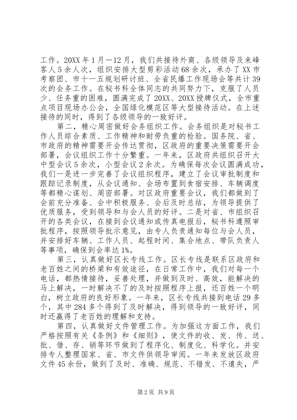 2024年区政府办秘书科年终工作总结范文_第2页