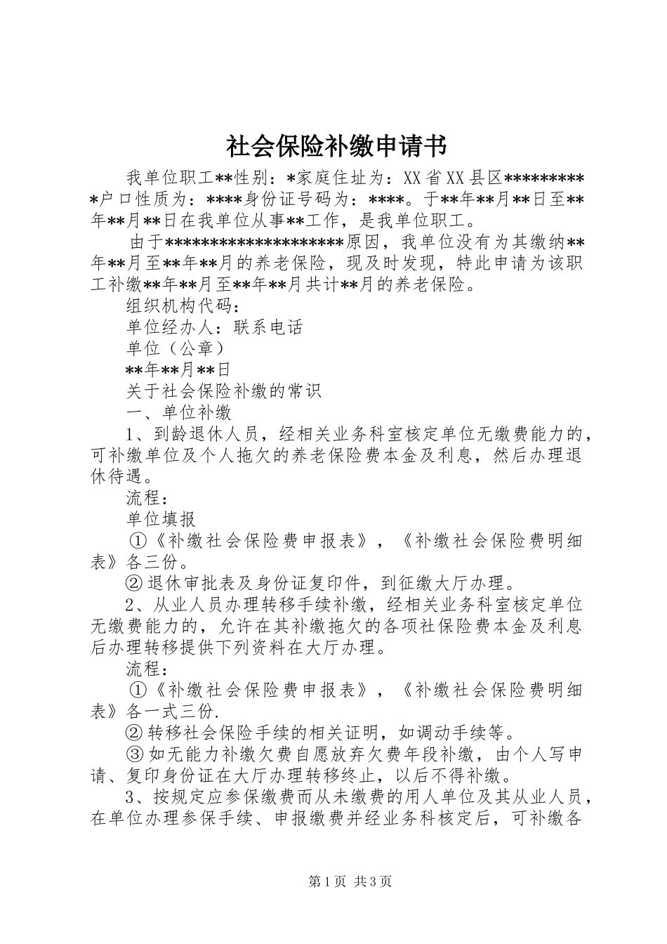 2024年社会保险补缴申请书_第1页