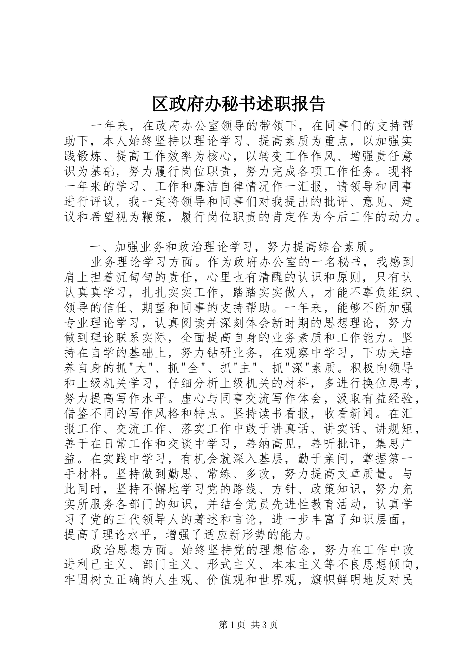 2024年区政府办秘书述职报告_第1页