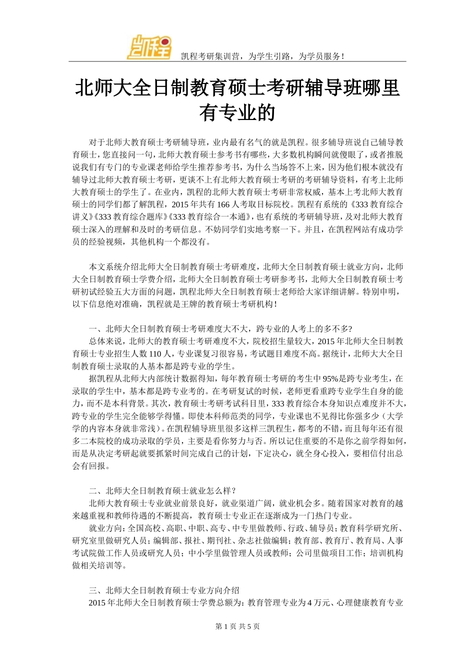 北师大全日制教育硕士考研辅导班哪里有专业的_第1页