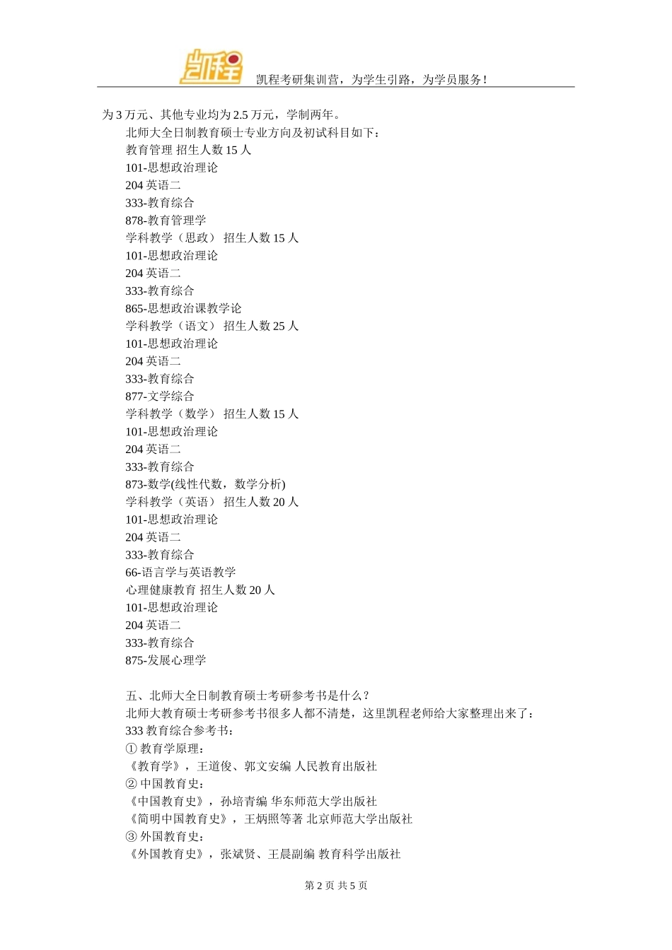 北师大全日制教育硕士考研辅导班哪里有专业的_第2页