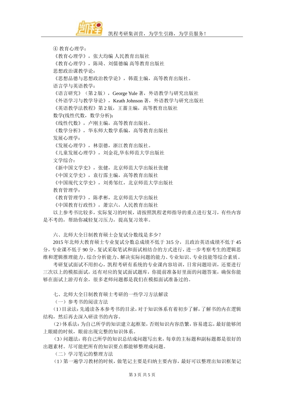 北师大全日制教育硕士考研辅导班哪里有专业的_第3页