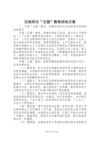 2024年区政府办五强教育活动方案