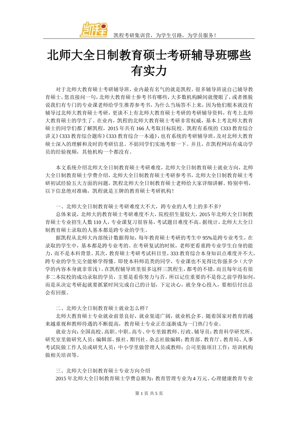 北师大全日制教育硕士考研辅导班哪些有实力_第1页