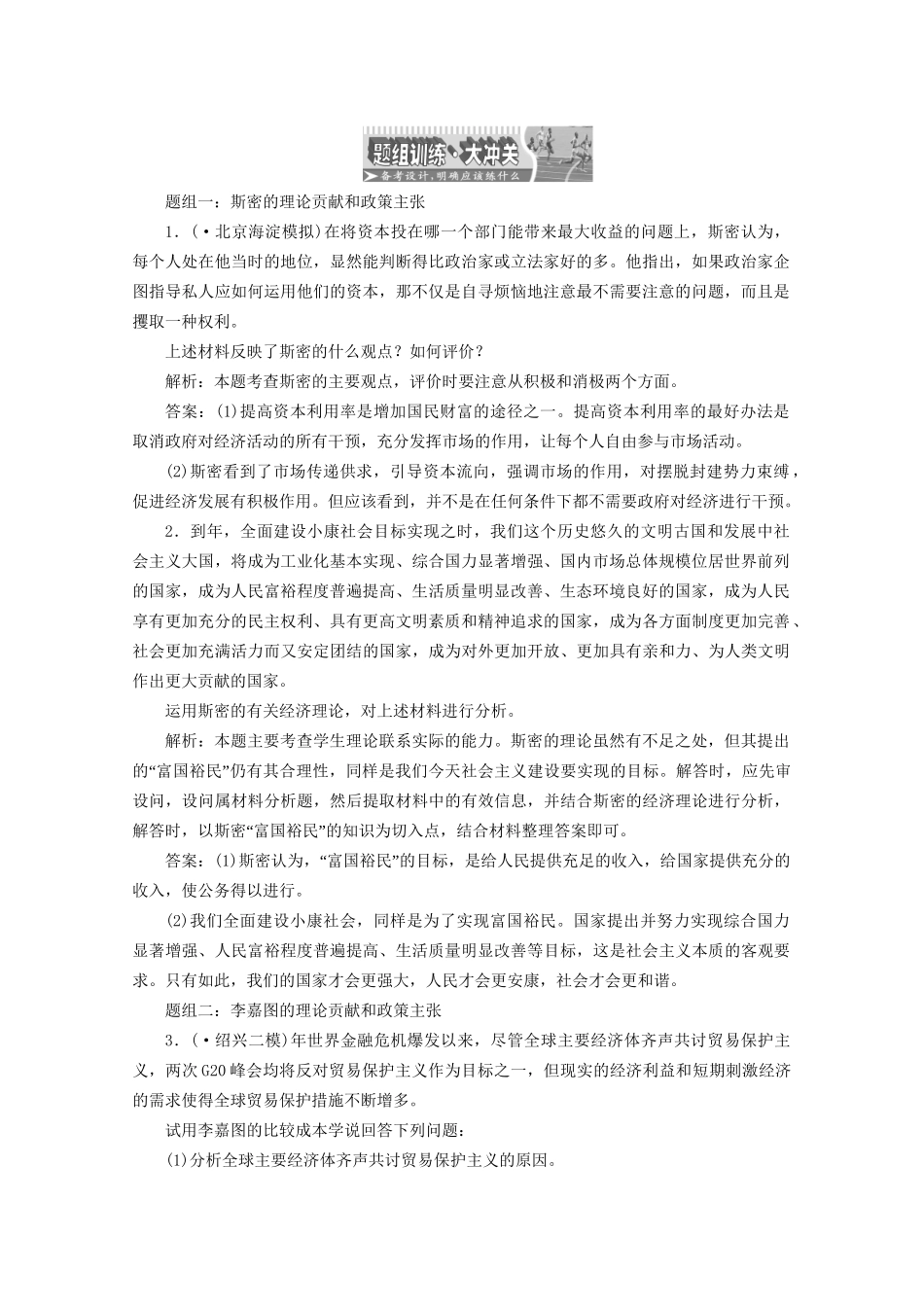 江苏省高三政治 专题一题组训练大冲关练习斯密的理论贡献和政策主张 新人教版选修2_第1页