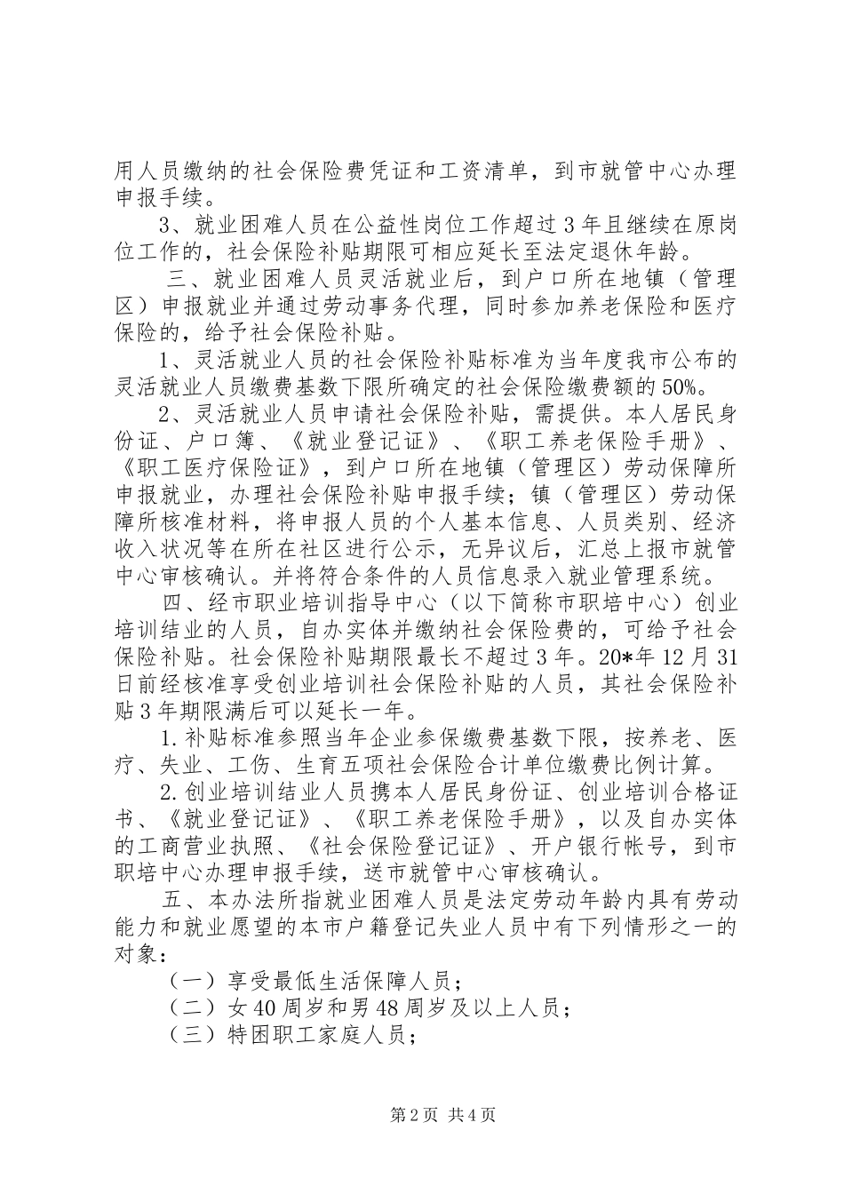 2024年社会保险补贴制度_第2页