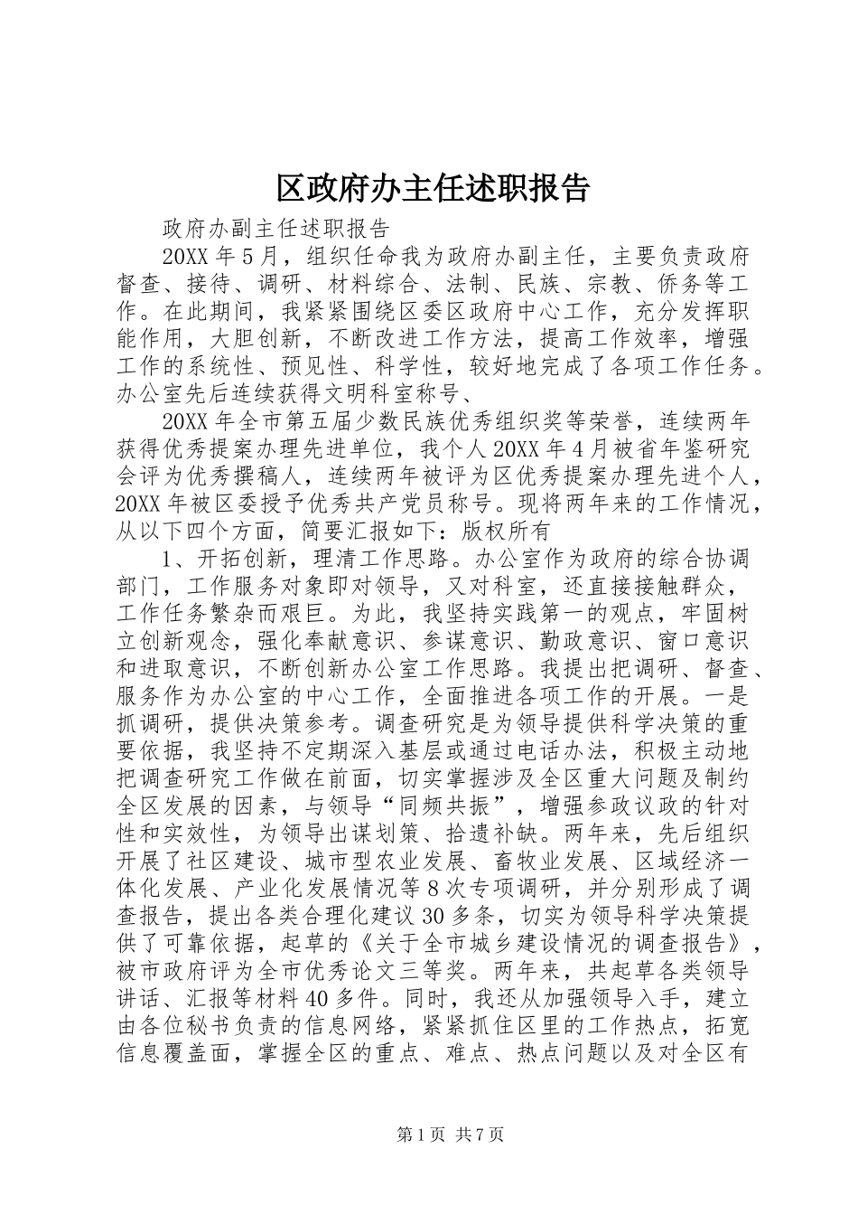 2024年区政府办主任述职报告_第1页