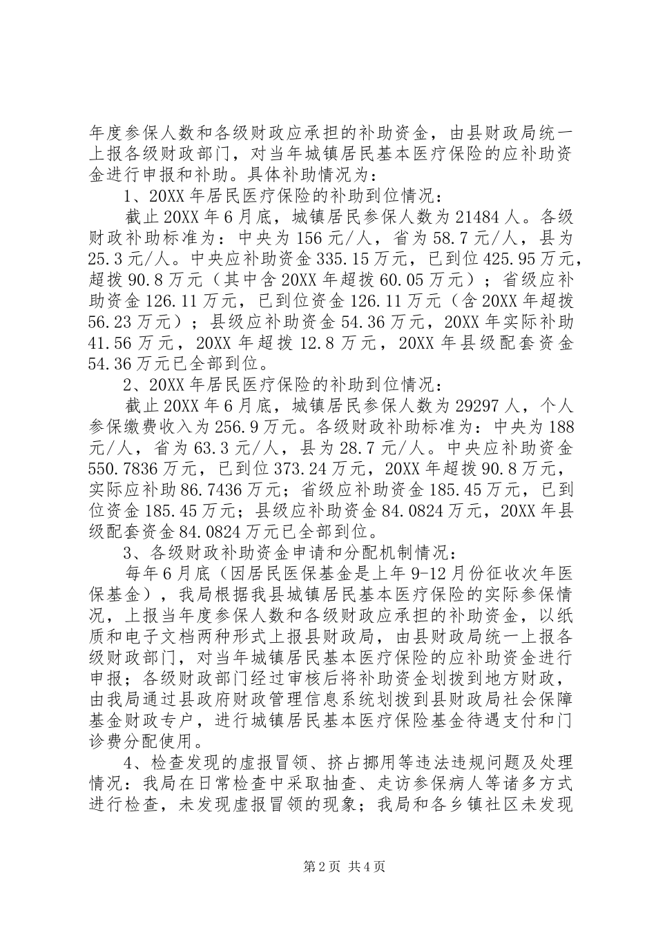2024年社会保险财政补助资金自查报告_第2页