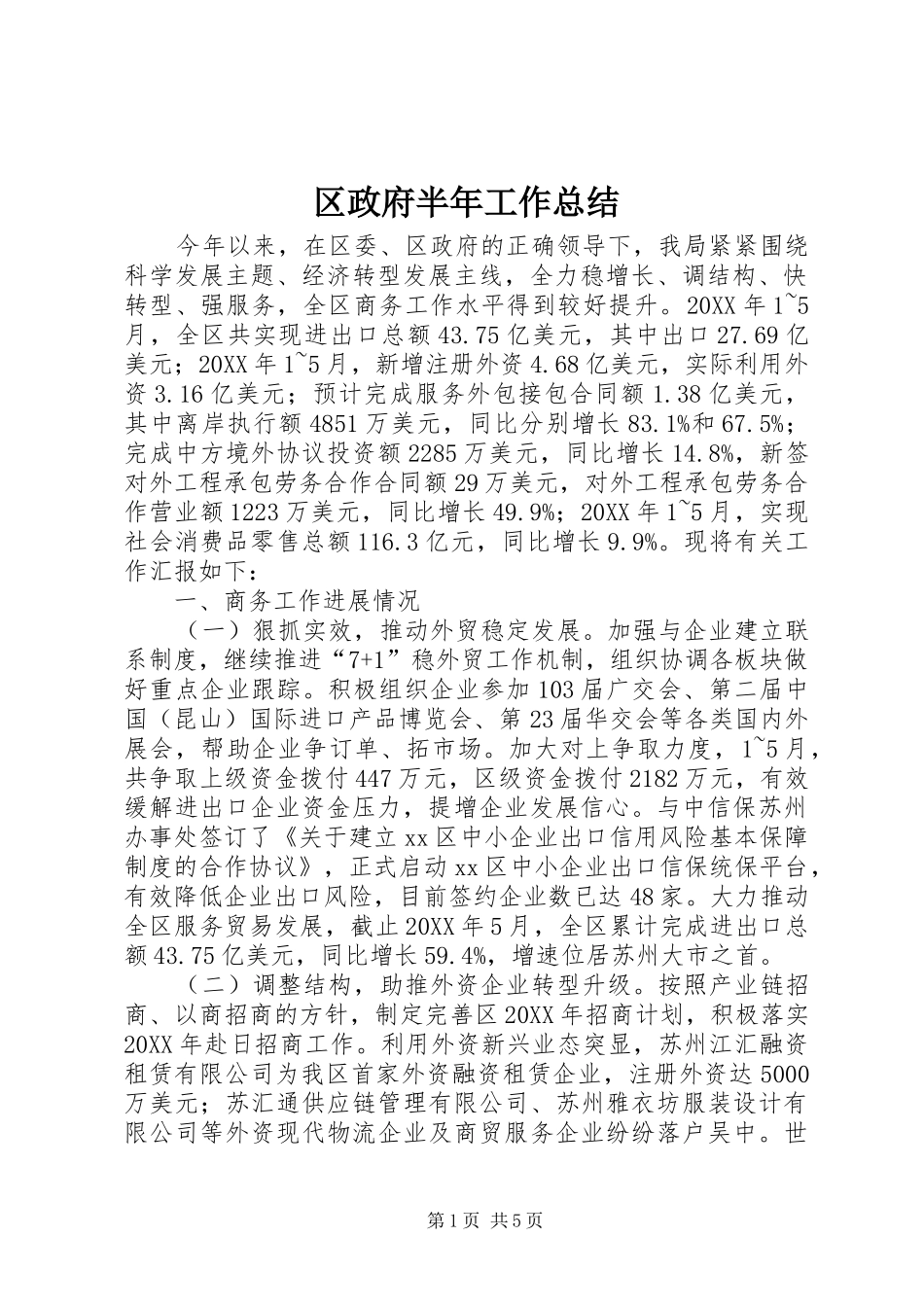 2024年区政府半年工作总结_第1页