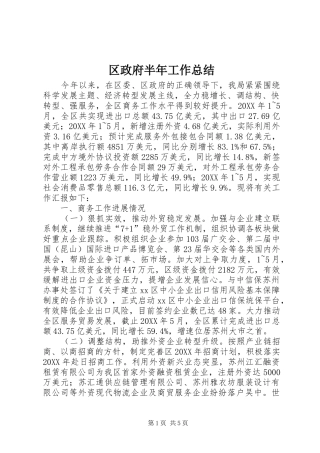 2024年区政府半年工作总结