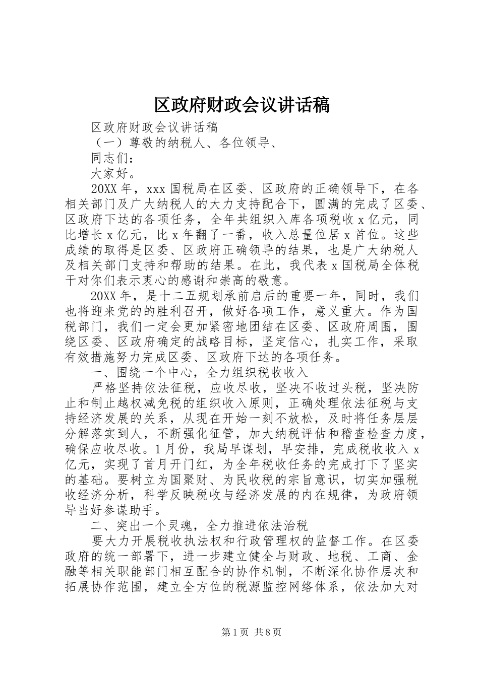 2024年区政府财政会议致辞稿_第1页