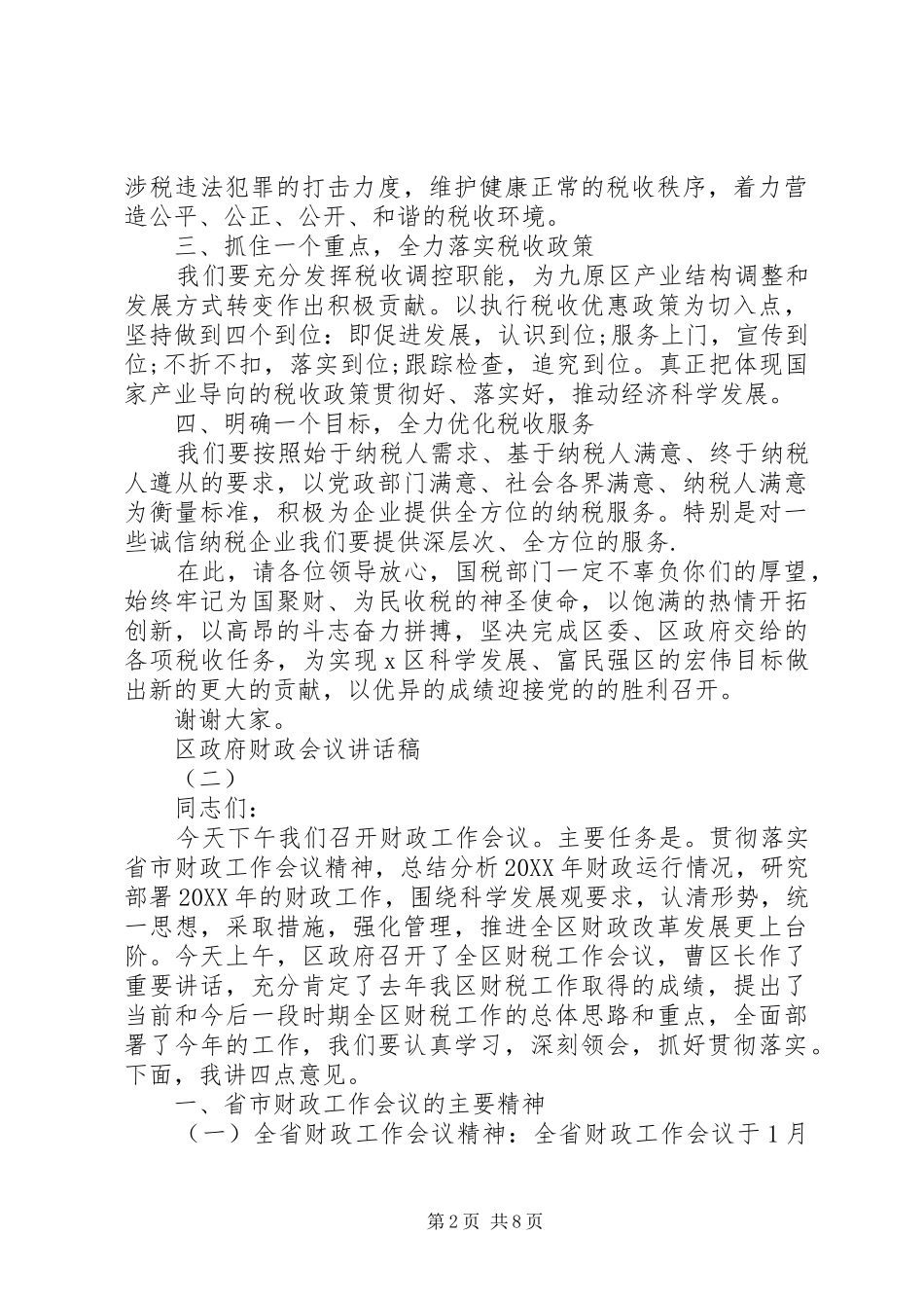 2024年区政府财政会议致辞稿_第2页