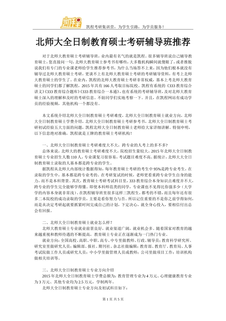 北师大全日制教育硕士考研辅导班推荐_第1页