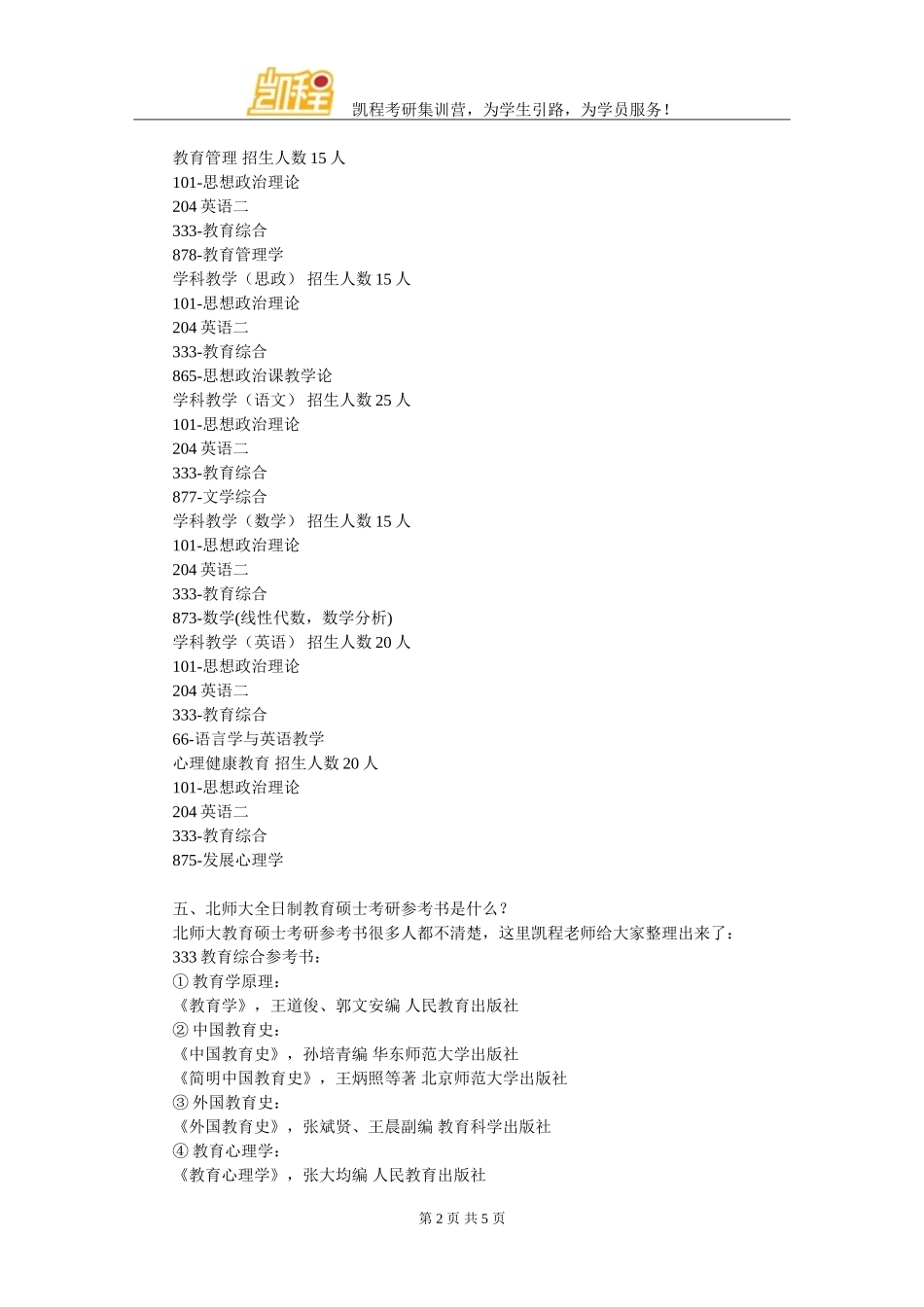 北师大全日制教育硕士考研辅导班推荐_第2页