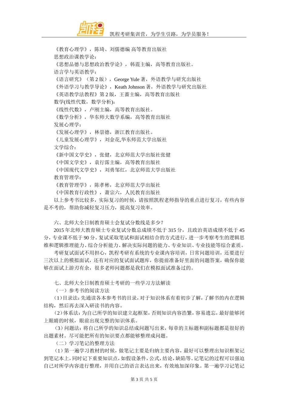 北师大全日制教育硕士考研辅导班推荐_第3页