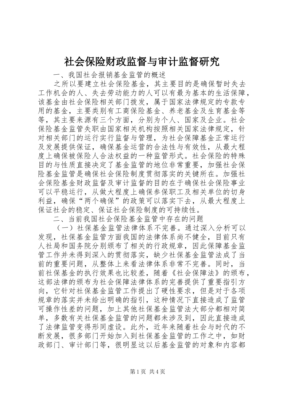 2024年社会保险财政监督与审计监督研究_第1页