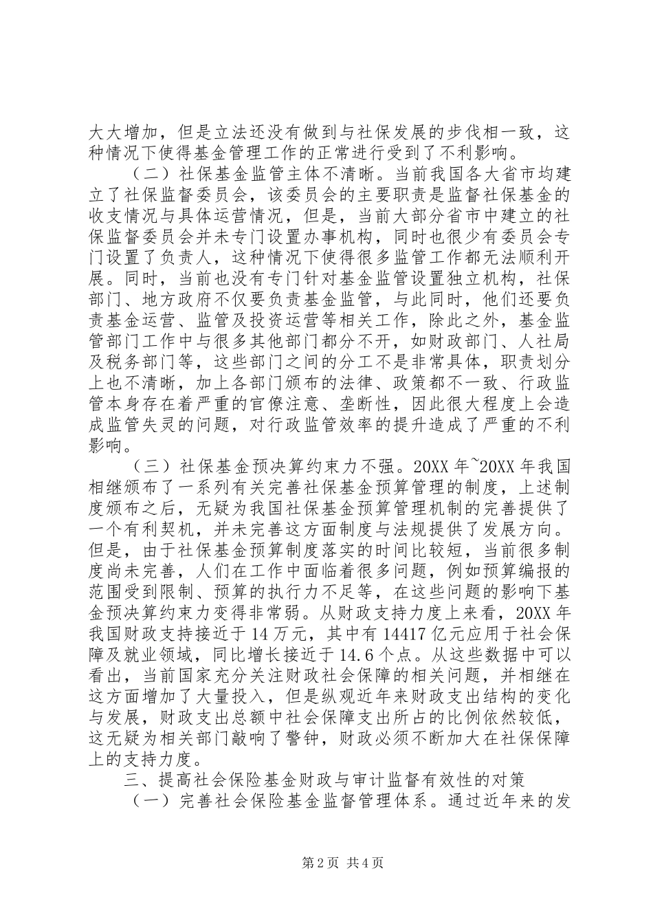 2024年社会保险财政监督与审计监督研究_第2页