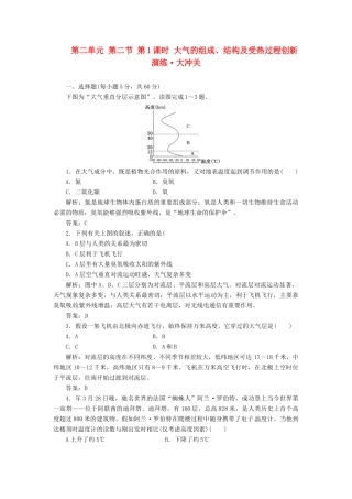 高中地理 第二单元 第二节 第1课时 大气的组成、结构及受热过程创新演练大冲关 鲁教版必修1
