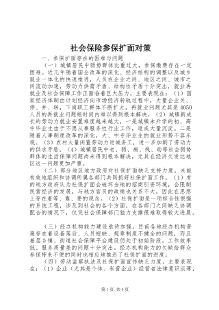 2024年社会保险参保扩面对策