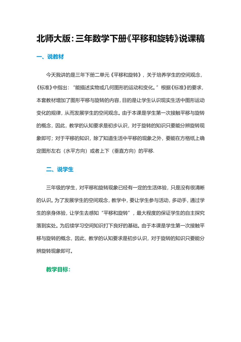 北师大版：三年数学下册《平移和旋转》说课稿_第1页