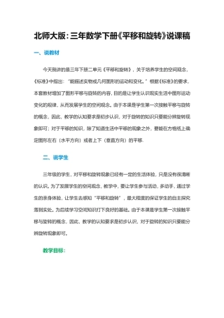 北师大版：三年数学下册《平移和旋转》说课稿