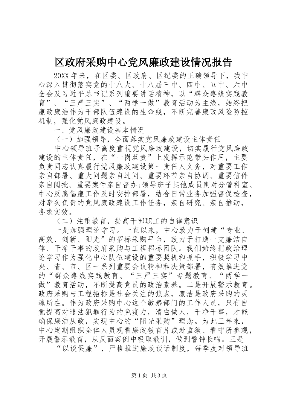 2024年区政府采购中心党风廉政建设情况报告_第1页