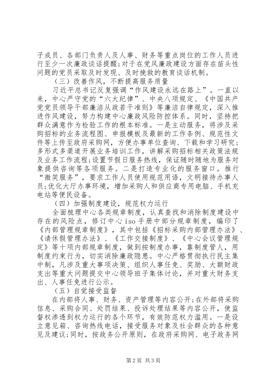 2024年区政府采购中心党风廉政建设情况报告_第2页