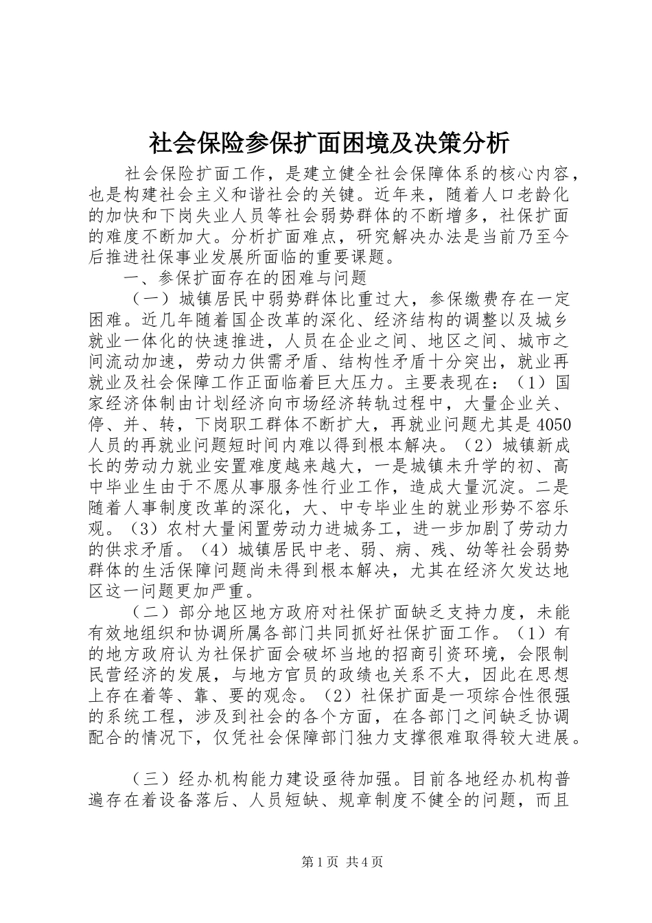 2024年社会保险参保扩面困境及决策分析_第1页