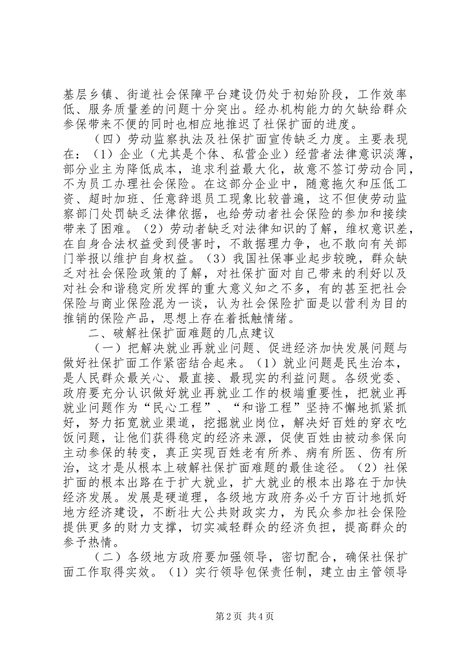 2024年社会保险参保扩面困境及决策分析_第2页