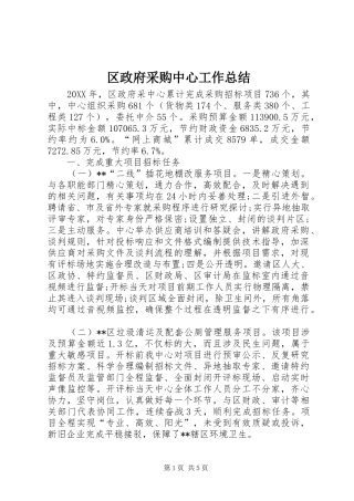 2024年区政府采购中心工作总结